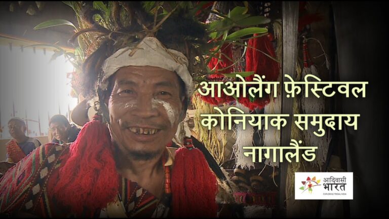 नागालैंड के कोनियाक आदिवासियों का त्यौहार आओलैंग