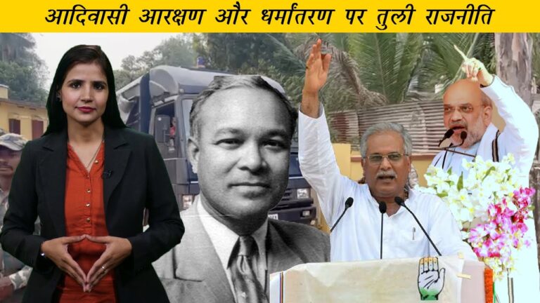 Adivasi Daily: नारायणपुर में हिंसा के बाद कर्फ्यू, आरक्षण पर भूपेश बघेल का शक्ति प्रदर्शन