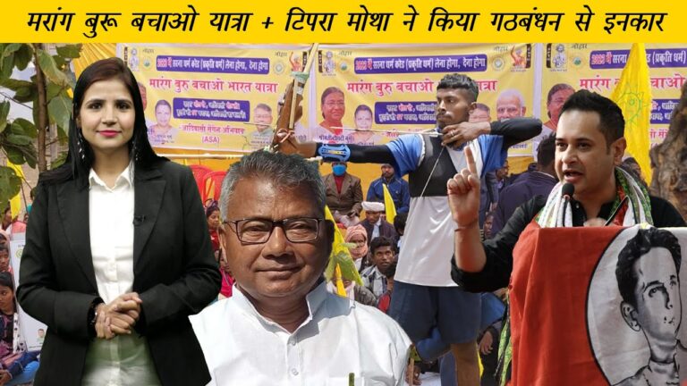 Adivasi Daily: मरांग बुरू बचाओं भारत यात्रा, टिपरा मोथा का ऐलान- गठबंधन नहीं एक पार्टी में शामिल होकर लड़ें चुनाव. 