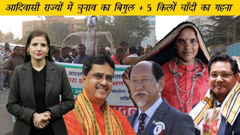 Adivasi Daily: त्रिपुरा, मेघालय और नागालैंड में चुनाव तारीखों का ऐलान,एमपी और झारखंड में आरक्षण की लड़ाई. 