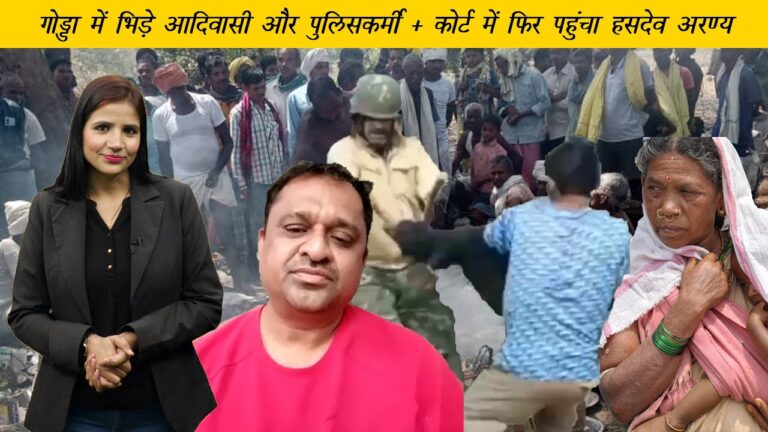 Adivasi Daily: झारखंड में पुलिस और आदिवासियों के बीच झड़प, महाराष्ट्र में 52 डॉक्टरों को मिला नोटिस 