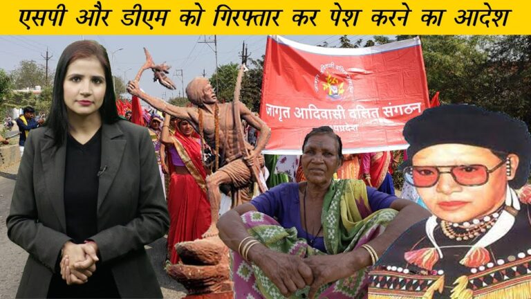Adivasi Daily : मध्य प्रदेश में 4000 आदिवासियों ने किया प्रदर्शन, आदिवासी वीर योद्धाओं को नमन 