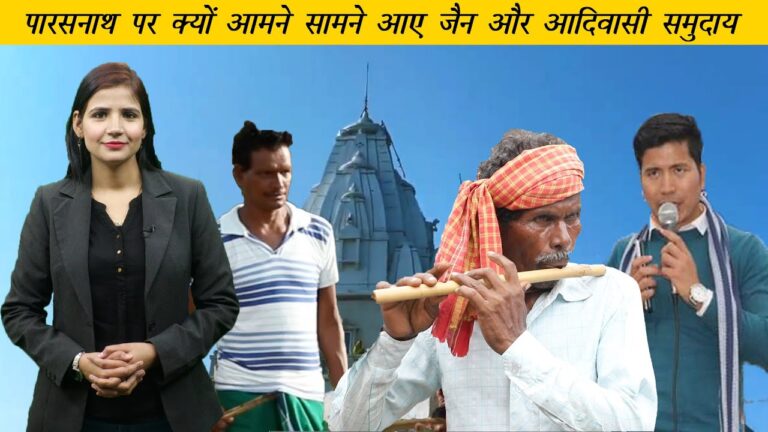 Adivasi Daily: चकमा-हाजोंग करेंगे जंतर-मंतर पर प्रदर्शन, पारसनाथ पर केंद्र के फैसले से नाराज़ आदिवासी
