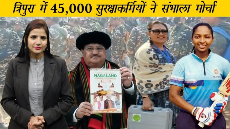 Adivasi Daily: आदिवासी क्रिकेटर को मिले 30 लाख, मतदान के लिए तैयार त्रिपुरा के आदिवासी