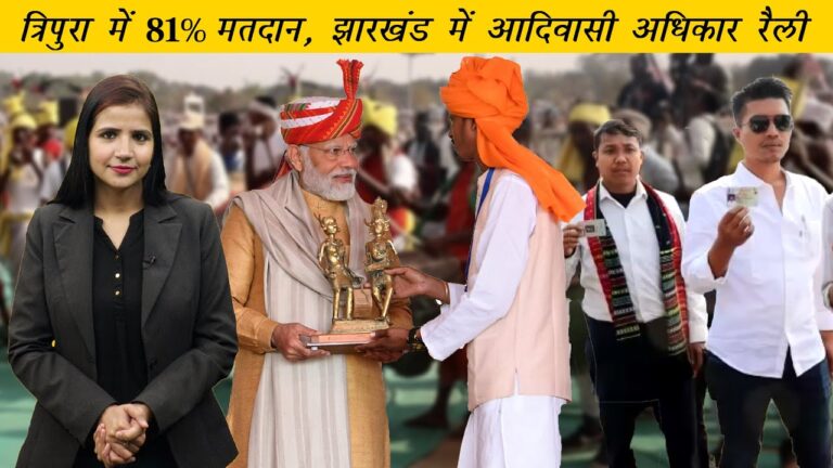 Adivasi Daily: झारखंड में हेमंत सरकार के खिलाफ लामबंद आदिवासी, त्रिपुरा में उम्मीदवारों का भाग्य सील