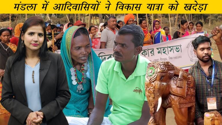 Adivasi Daily: मंडला के आदिवासियों ने क्यों किया शिवराज सरकार की विकास यात्रा का विरोध?