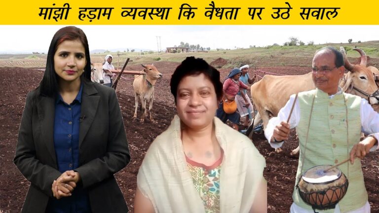 Adivasi Daily: मध्य प्रदेश में घटी आदिवासियों की ज़मीनें, मांझी हड़ाम पर उठे सवाल