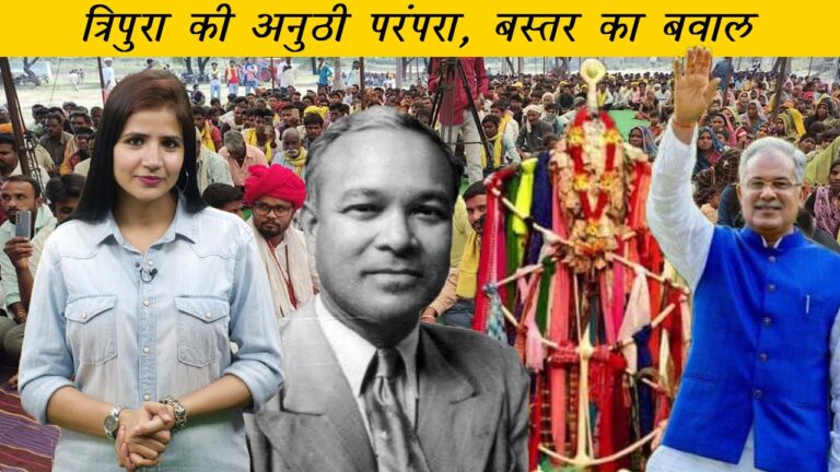 Adivasi Daily: त्रिपुरा में गरिया पूजा, छत्तीसगढ़ में धर्मांतरण के ख़िलाफ आर-पार की लड़ाई
