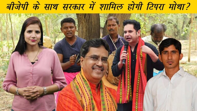 Adivasi Daily: त्रिपुरा के केंद्र में टिपरा, राजस्थान में आदिवासी इलाके बने धार्मिक प्रयोगशाला