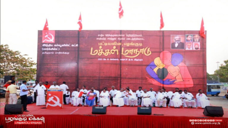 तमिलनाडु: CPI(M) ने ‘अनुसूचित जाति, जनजाति का सुरक्षा’ सम्मेलन आयोजित किया