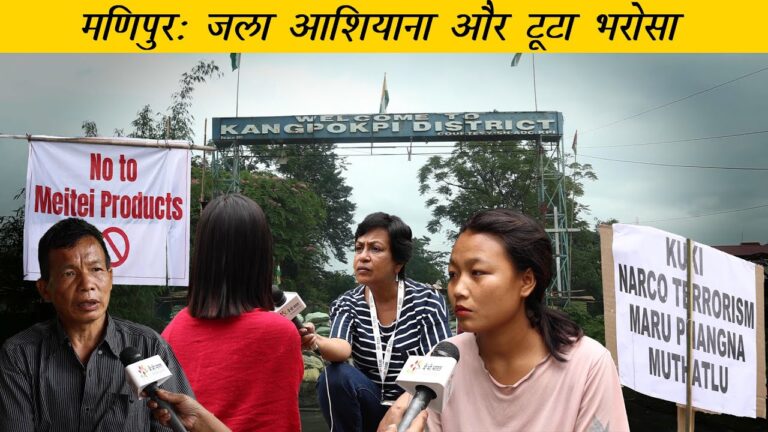 मणिपुर: जले आशियाने और टूटे भरोसे के बीच भटकते लोग