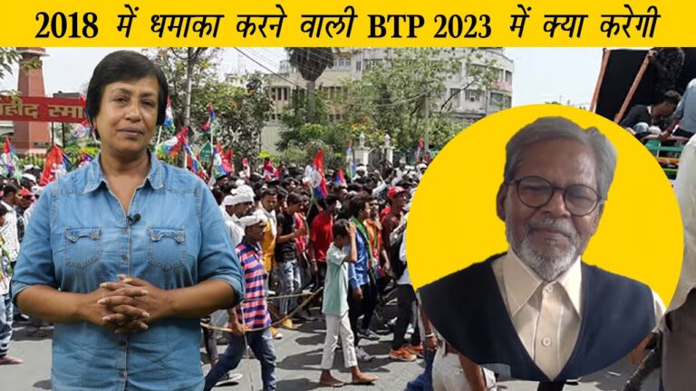 राजस्थान: BTP जिसने 2018 में धमाका किया, 2023 में क्या कर पाएगी?