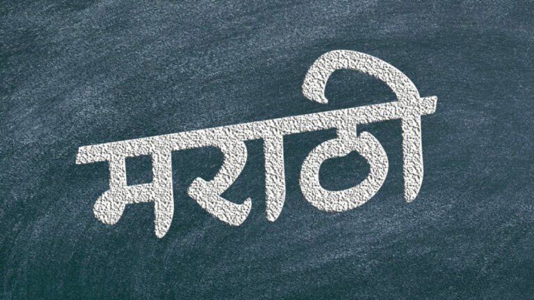 मराठी भाषा नीति कैसे आदिवासियों को वंचित करती है