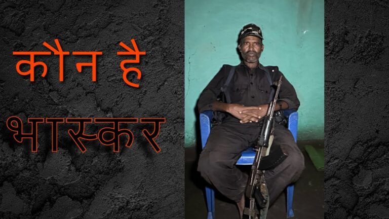 कौन है भास्कर दादा ? जिनके साथ बंदूक लेकर जंगल से निकले गुरिल्ले
