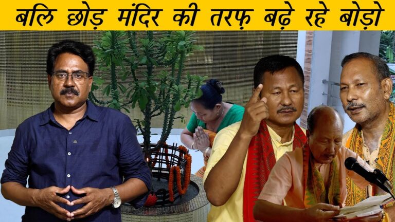 बाथौ धर्म कैसे बलि से मंदिर की तरफ़ बढ़ गया है