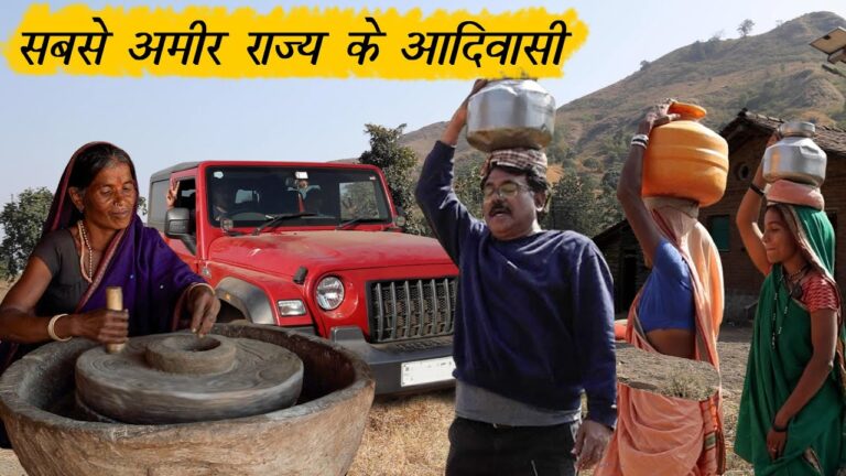 देश के सबसे अमीर राज्य के आदिवासी कैसे जीते हैं