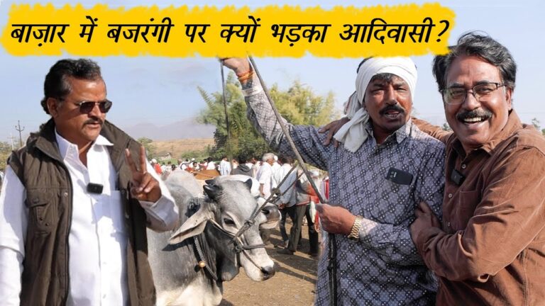 आदिवासी बाज़ार और हिंदुत्व की राजनीति का टकराव क्यों?